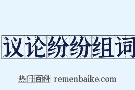议论纷纷组词是什么意思的图片